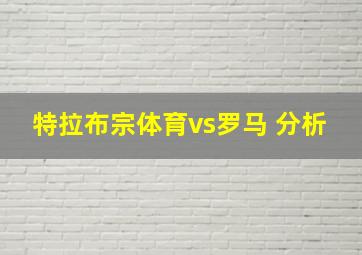 特拉布宗体育vs罗马 分析